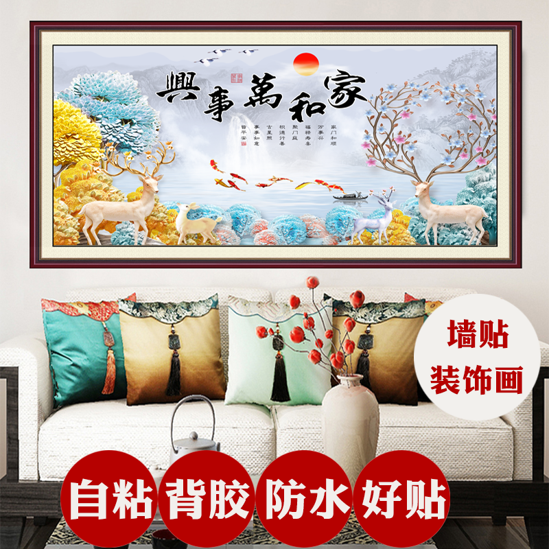家和万事兴自粘墙贴画客厅背景墙壁画沙发客厅装饰画墙贴墙画贴纸