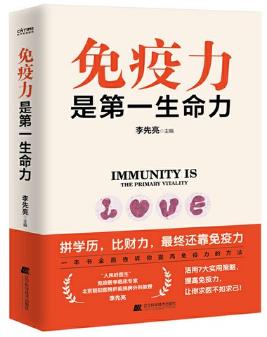 正版现货  免疫力是第一生命力   北京朝阳医院教授、“人民好医生”、免疫医学临床专家李先亮  教给您活学活用7大实用策略