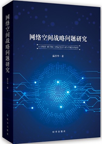 正版现货  网络空间战略问题研究 国防大学国家安全学院温百华教授深入梳理网络安全领域为主要研究主题，是一本突出强调理论性