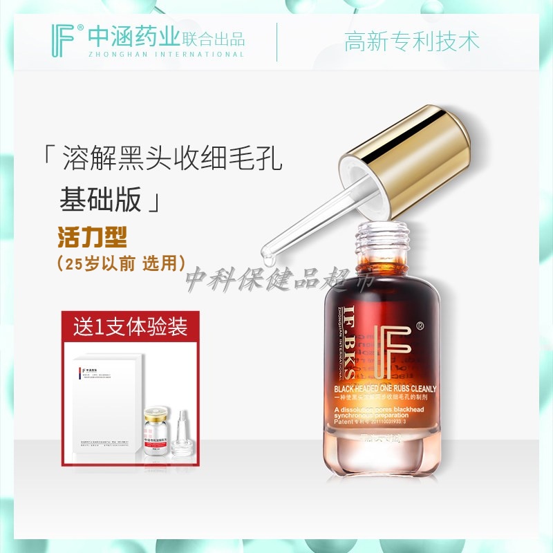 IF中涵国际黑头净精华液溶解收缩毛孔黑头一抹净粉刺痘15ml