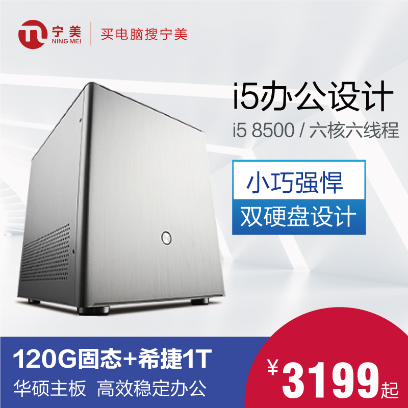 宁美国度i5 8500迷你办公家用电脑主机台式DIY兼容机高配游戏组装机设计师专用图形工作站
