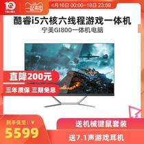 宁美GI800一体机电脑i5 9400F/GTX1650高配电竞吃鸡游戏台式主机一体机电脑全套办公家用27寸高清显示器网吧