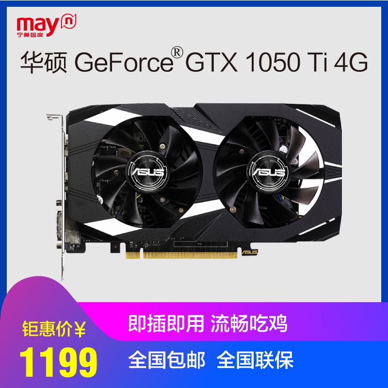 华硕GTX1050TI-4G台式电脑游戏吃鸡独立显卡4G游戏显卡