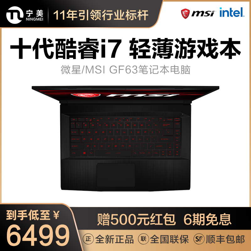 微星/MSI GF63高配笔记本电脑十代酷睿i7-10750H/GTX1650Ti轻薄便携电竞2020新款15.6英寸游戏本在类目 笔记本电脑中 - 来自Buy2taobao.com提供专业的淘宝代购服务