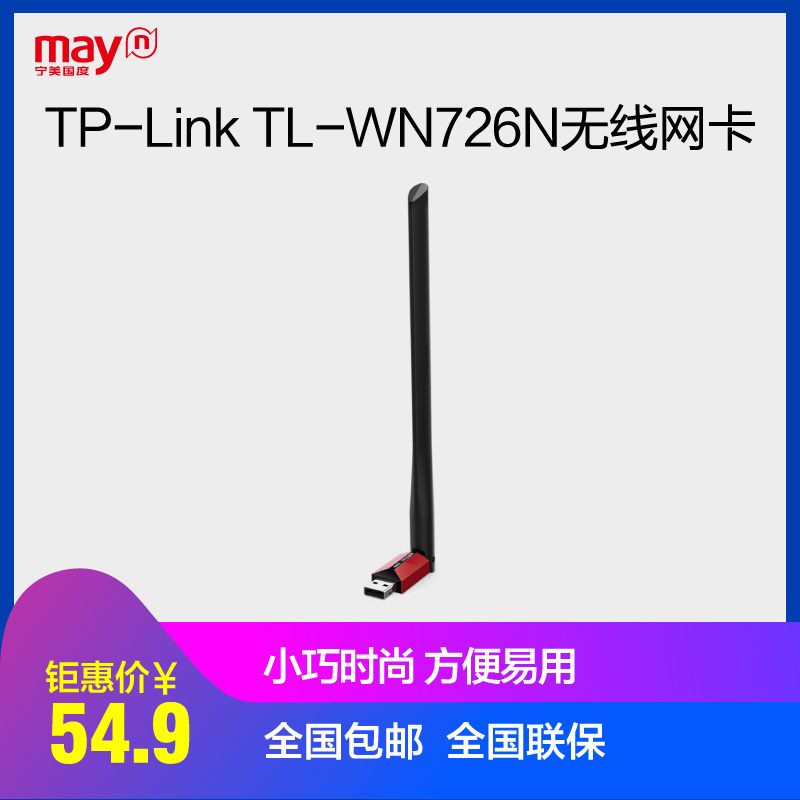 宁美国度TP-Link TL-WN726N免驱版笔记本电脑无线网卡wifi接收器