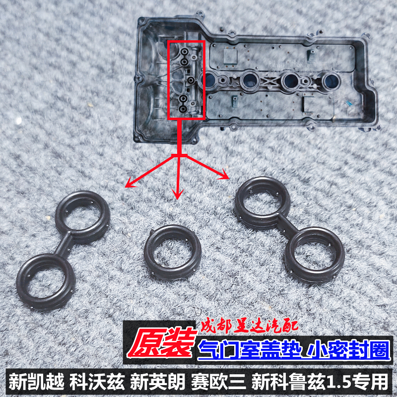 新英朗凯越科沃兹赛欧三科鲁兹1.5气门室盖垫发动机上盖密封圈0型