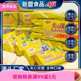 Aji苏打夹心饼干柠檬味芝士花生零食小吃休闲食品散装多口味270g