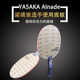 YASAKA亚萨卡斯京行货ALC  alnade梁靖崑乒乓底板球拍直拍横拍