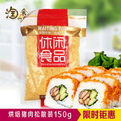 猪肉味豆松粉150g寿司材料 烘焙专用 入口绵软营养肉松 特价