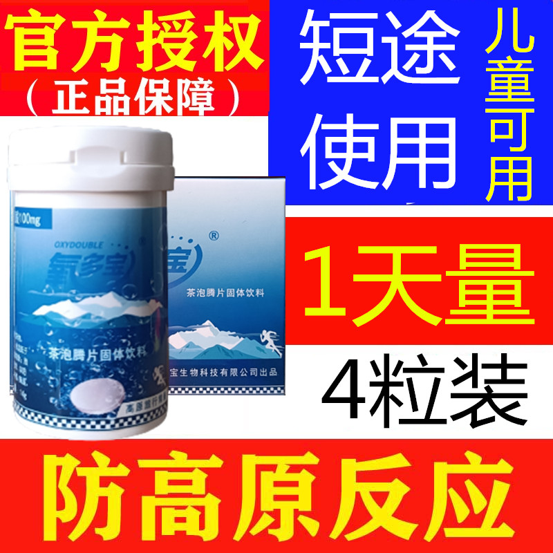 买3送1氧多宝氧血泡腾片儿童成藏天露高原反应药抗高反非红景天