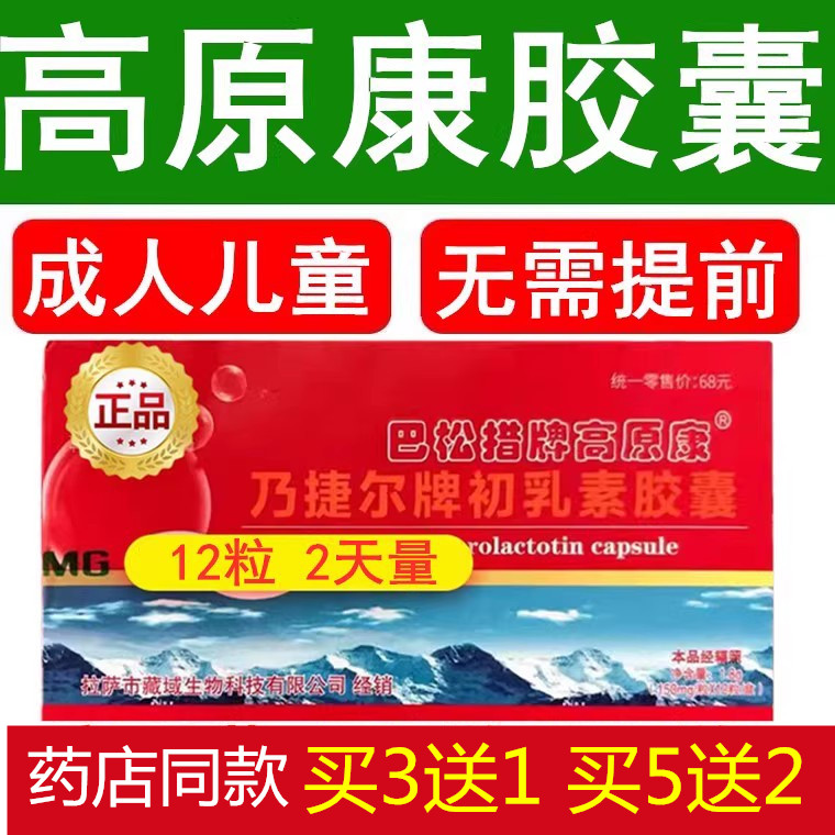 3送1买5送2高原康胶囊儿童用旅游抗急性高原反应抗高反药非红景天