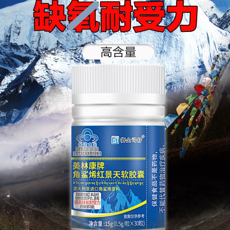 买3送1红景天角鲨烯胶囊西藏旅游高原反应药耐氧口服成人抗高反zz