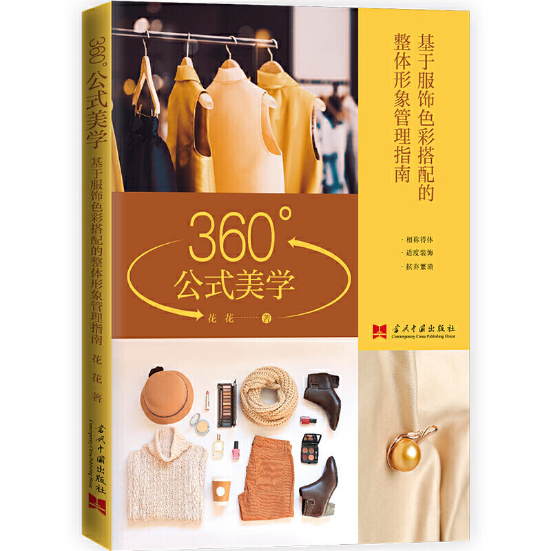 包邮正版 360°公式美学:基于服饰色彩搭配的整体形象管理 花花 著当代中国出版社/服装美学色彩的基础知识时尚美妆色彩搭配书籍