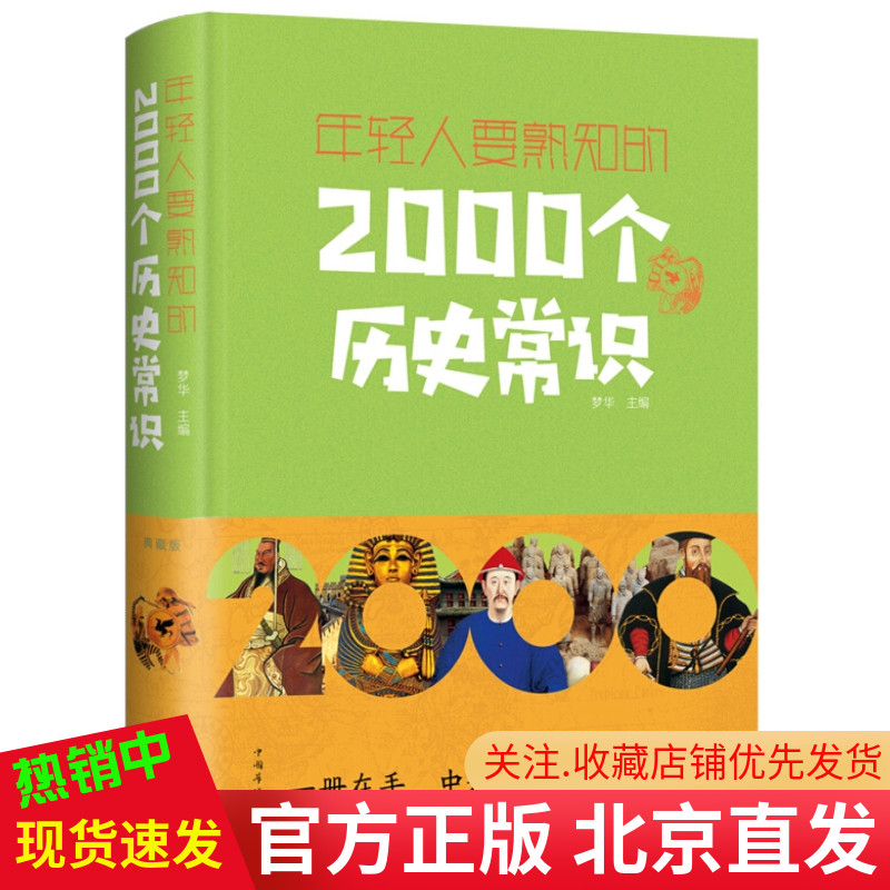 现货正版 年轻人要熟知的2000个历史常识（典藏版）梦华 著中智博文中国华侨出版社全新中国历史和世界历史发展规律演进基本脉络