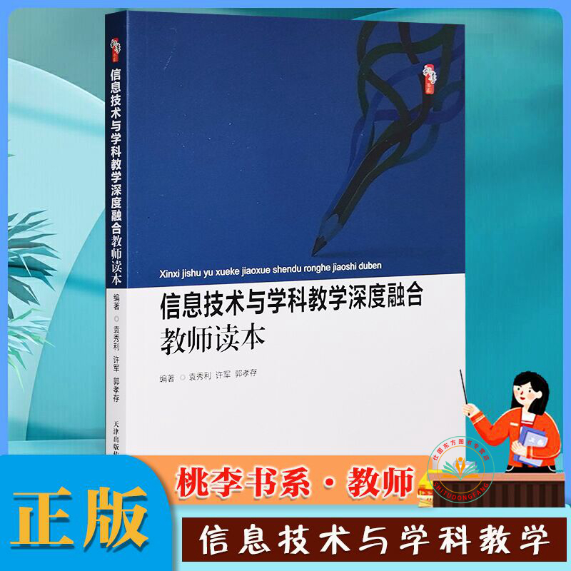 现货正版 信息技术与学科教学深度融合教师读本 袁秀利 许军 郭孝存 编著桃李书系中小学教师校长教育者研究用书 天津教育出版社