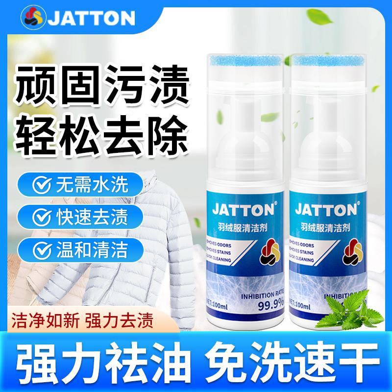 jatton羽绒服清洁剂免水洗强力清洁家用衣物去油污渍洗涤神器