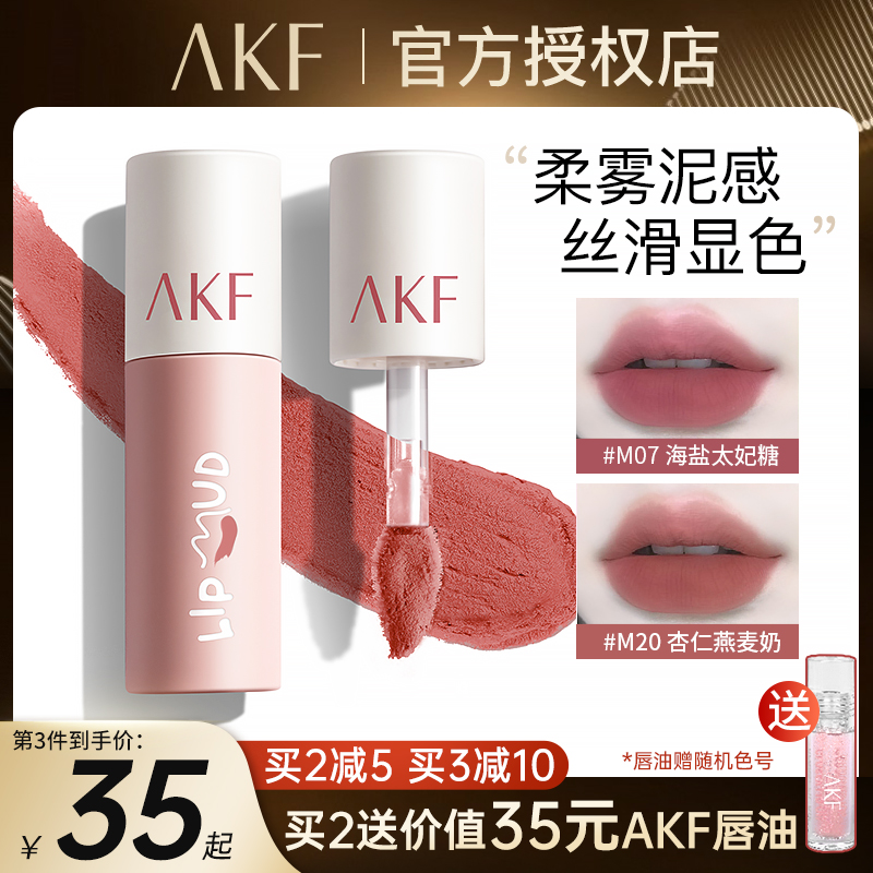 akf唇泥哑光雾面口红唇釉持久不易