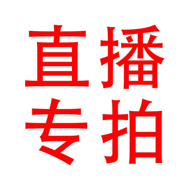 直播专拍链接按主播说价拍对应价格捷图发客服款式