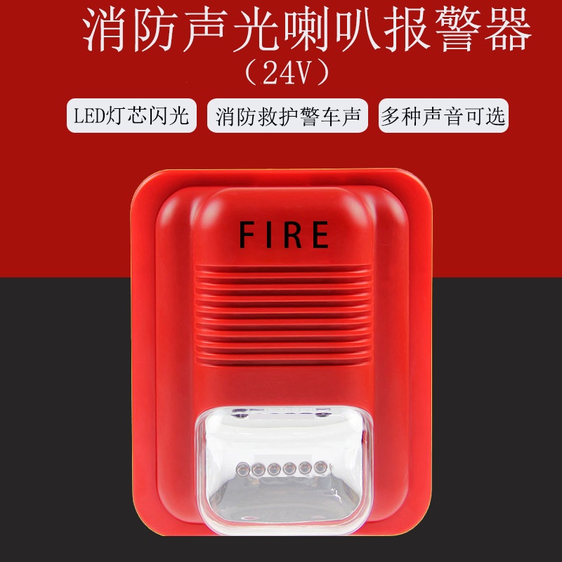 DC24V消防警号火灾声光报警器24V闪光喇叭非编码型声光警号正负极