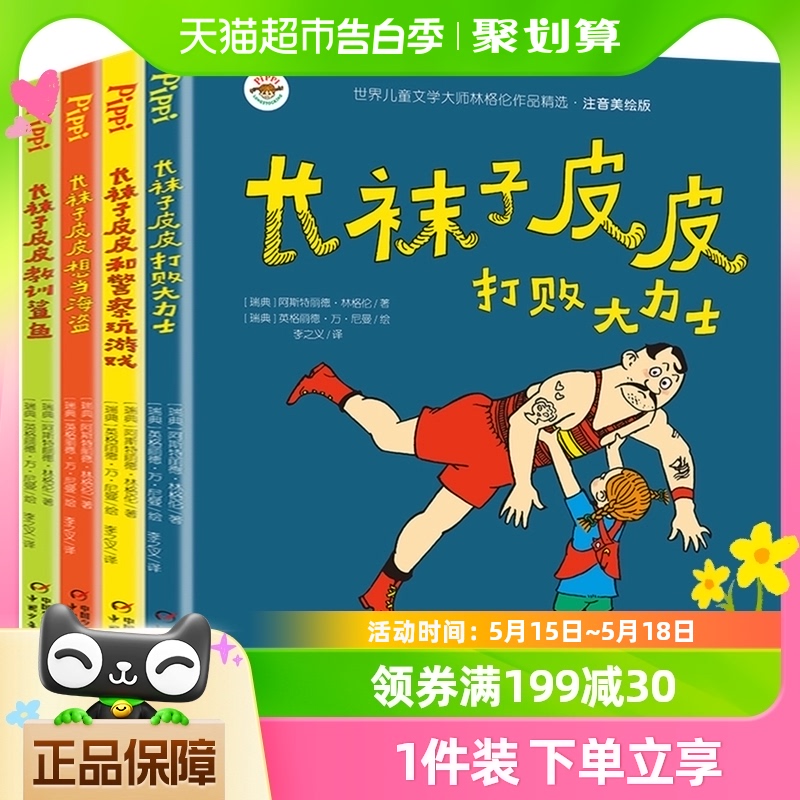 长袜子皮皮注音版全套故事书二三年级小学生课外阅读书籍新华书店