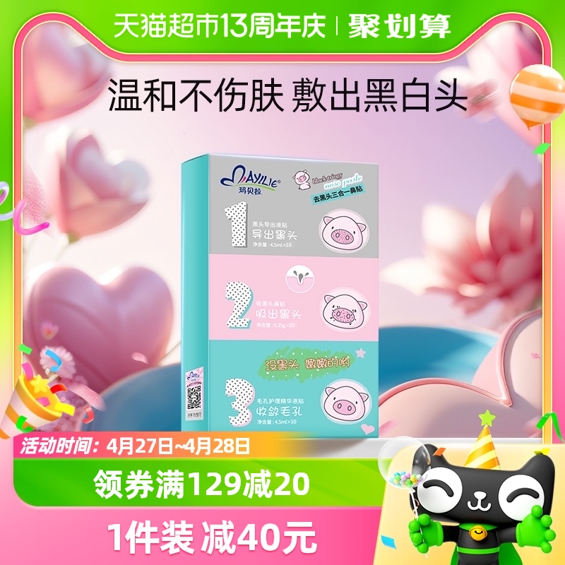 mayllie/玛贝拉猪鼻贴10片*1盒三步去黑头粉刺男女撕拉式鼻膜鼻贴