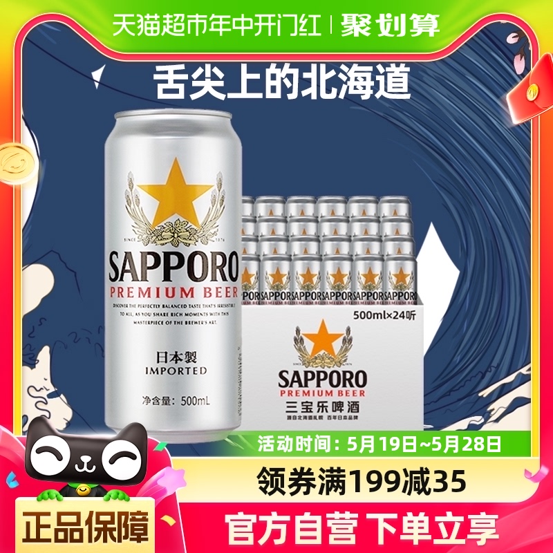 SAPPORO/三宝乐日本原装进口啤酒精酿500ml*24听