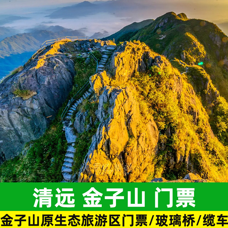 金子山单程原生态风景区大门门票索道清远玻璃缆车国内票务