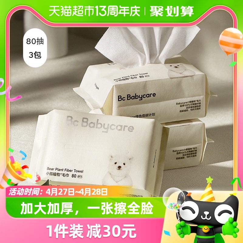 babycare小熊加柔加厚洗脸擦脸洁面洗脸巾80抽*3包非抽纸非棉柔巾