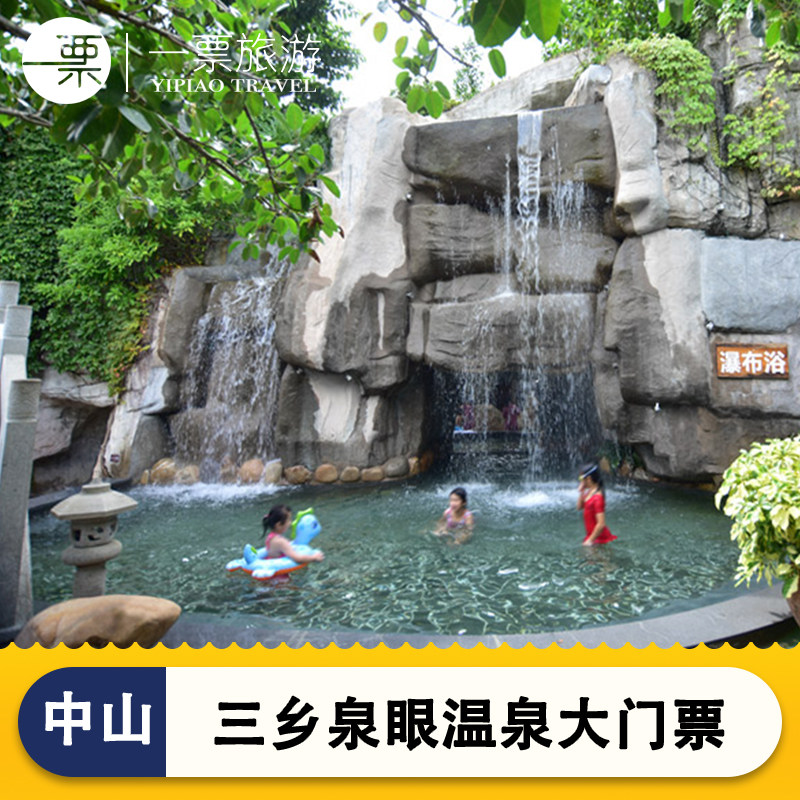 [中山泉眼温泉-温泉门票(不含餐)]中山泉眼温泉门票