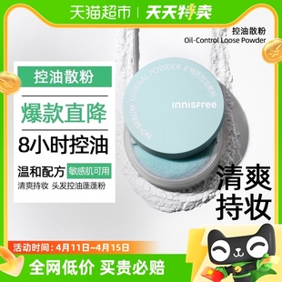 innisfree/悦诗风吟控油散粉定妆粉饼持久防水遮瑕油皮不脱妆5g