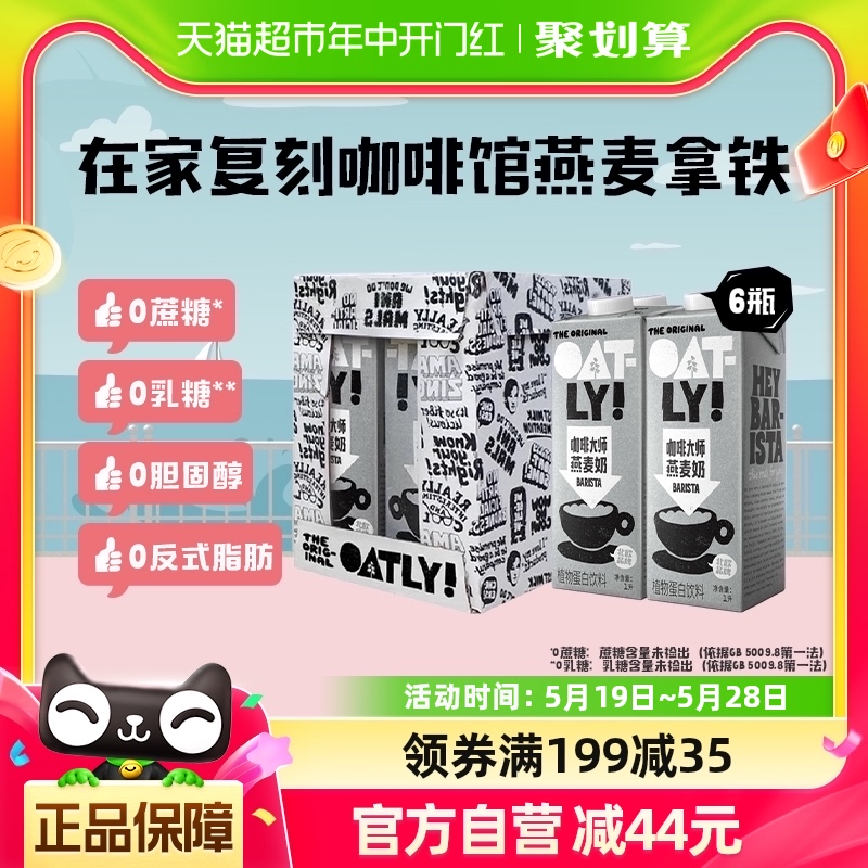 OATLY噢麦力咖啡大师燕麦奶1L