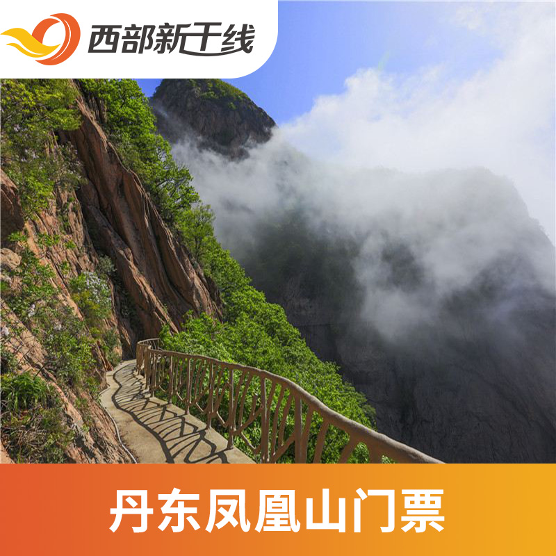 [丹东凤凰山-大门票（提前一天）]丹东 丹东凤凰山 大门票