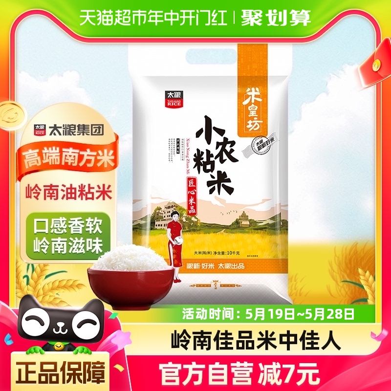 太粮米皇坊小农粘米10kg 南方油粘米广东香软米