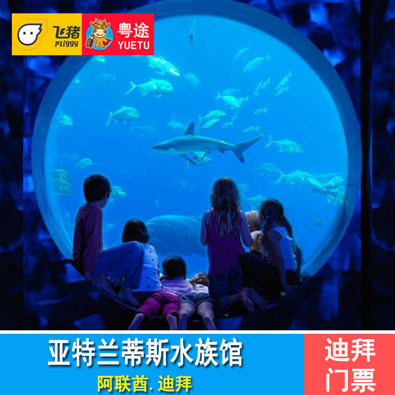 [亚特兰蒂斯水上冒险乐园-失落的空间水族馆]阿联酋迪拜亚特兰蒂斯水族馆门票