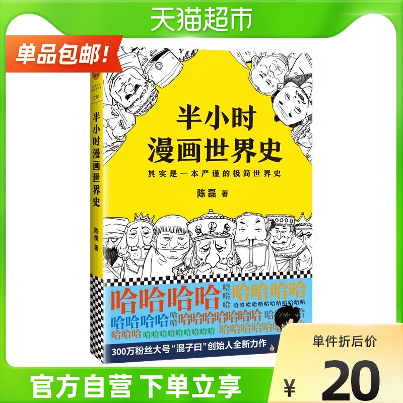 天猫超市的优惠券大全—半小时漫画世界史二混子陈磊 世界通史青少年