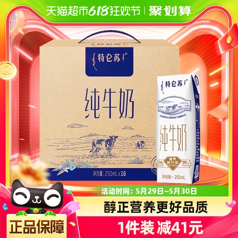 蒙牛特仑苏纯牛奶250ml*16盒