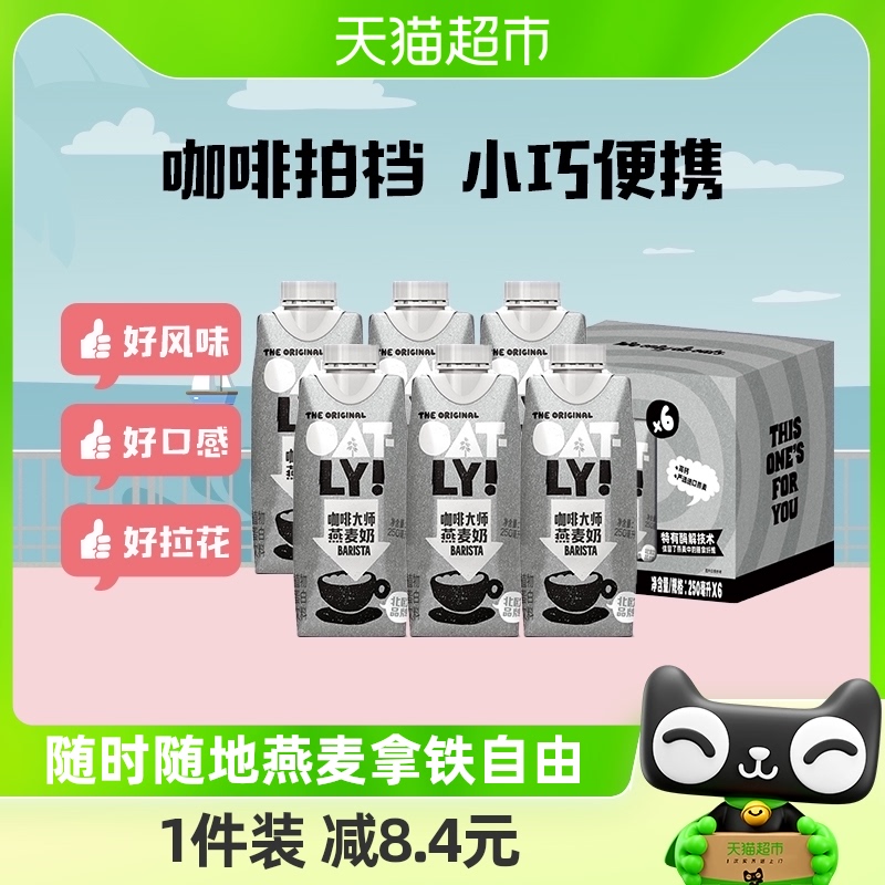 OATLY噢麦力咖啡大师燕麦奶25