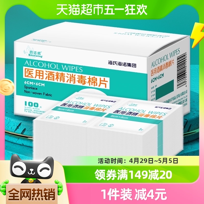 海氏海诺75%酒精医用消毒棉片100片湿巾消毒杀菌耳洞手机玩具凑单