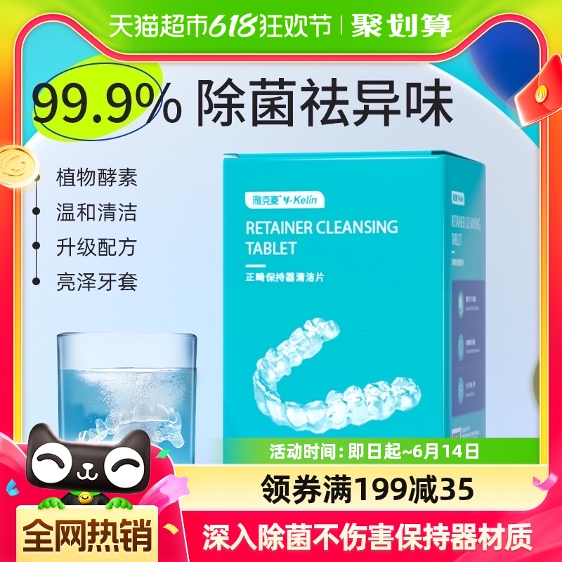 雅克菱正畸保持器清洁片假牙牙套清洁牙齿泡腾片隐形牙套除菌神器