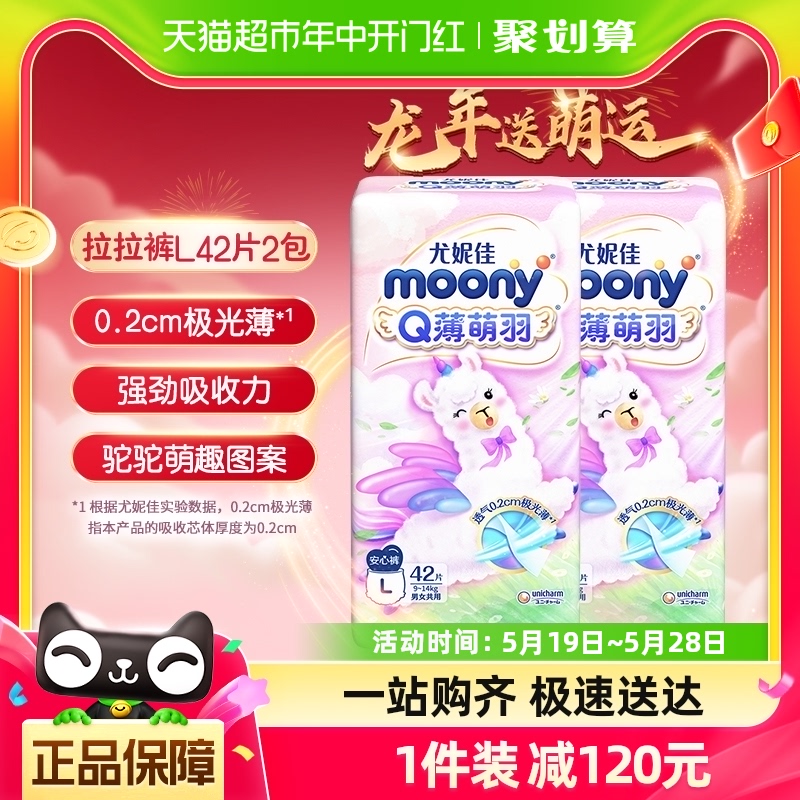 官方尤妮佳moonyQ薄萌羽小羊驼拉拉裤L号42片*2包