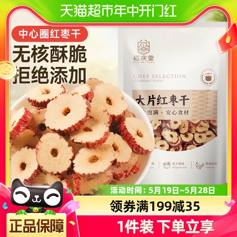 裕庆堂红枣片无核红枣干片免洗枣圈脆片泡茶煮粥零食果干100g*1袋