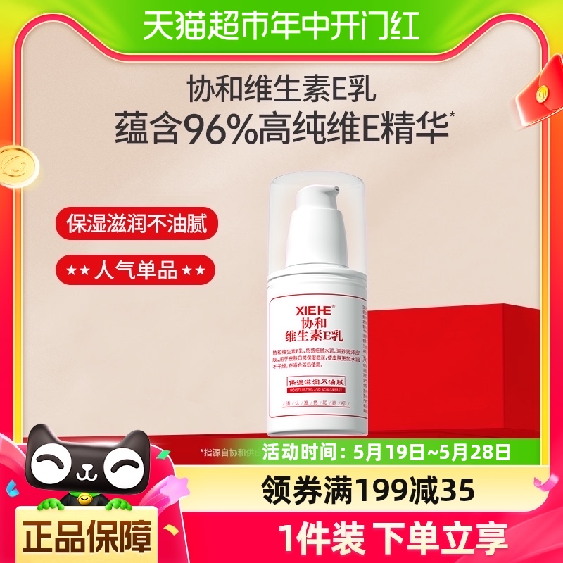 协和维生素e乳滋润面霜100mlV