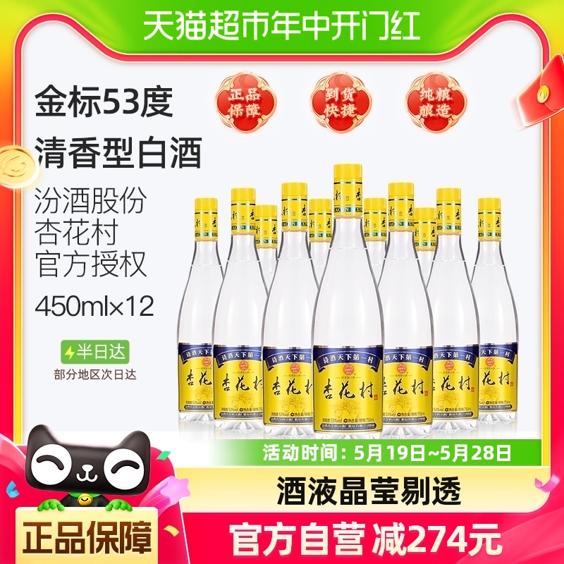 杏花村汾酒金标玻瓶53度450ml