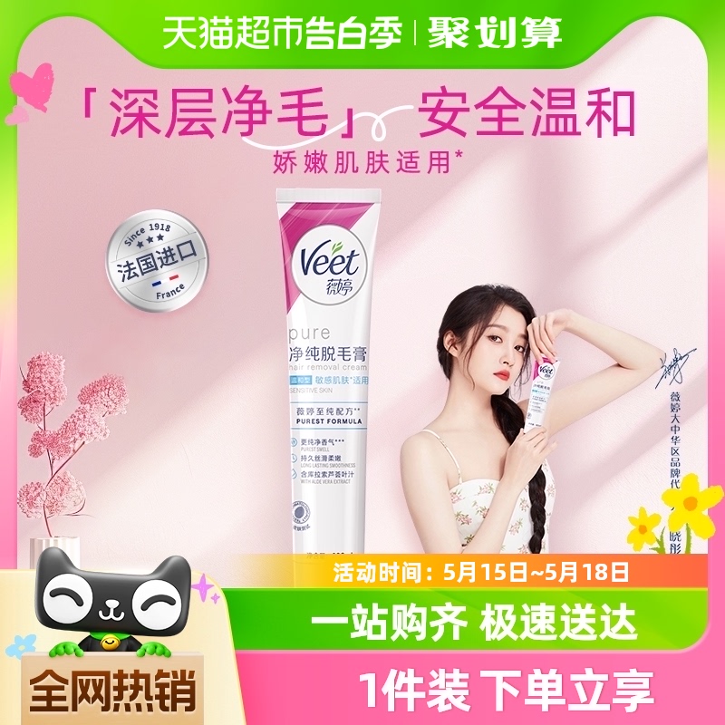 Veet/薇婷净纯脱毛膏温和型20