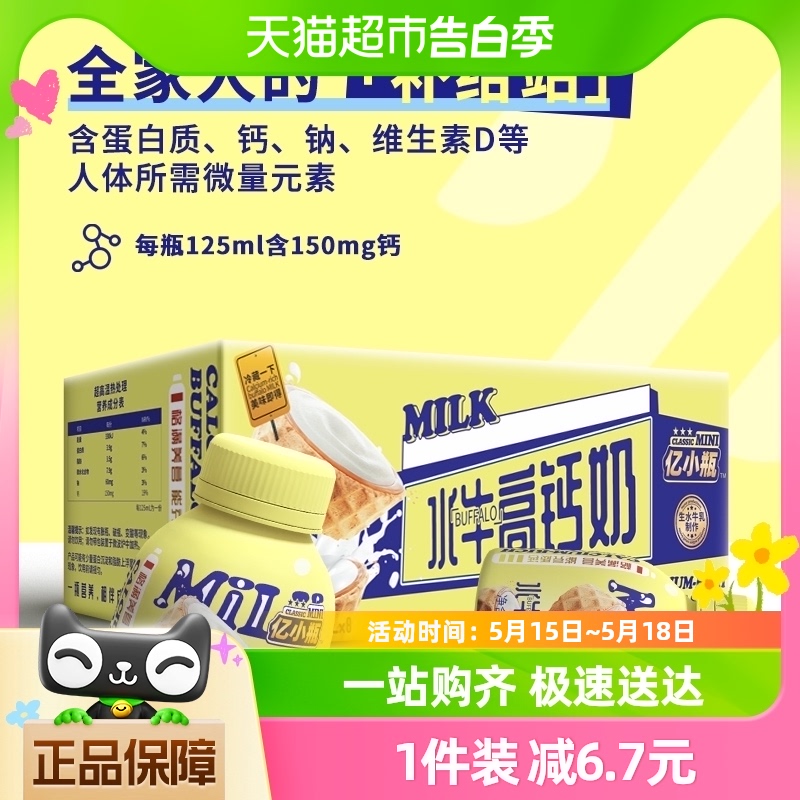 亿小瓶水牛高钙奶125ml*8瓶牛奶整箱学生儿童成长瓶装营养早餐奶