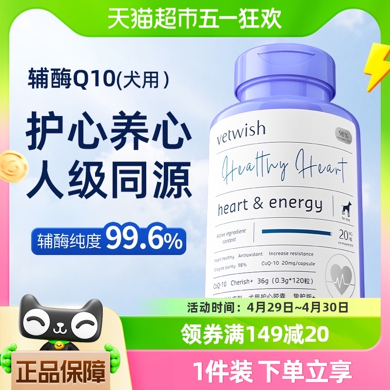 vetwish金达威宠物辅酶Q10狗狗保护心脏健康护心养心36g/120粒