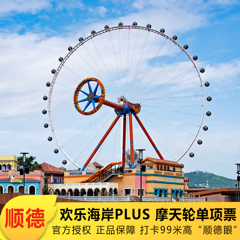 【官方授权】顺德欢乐海岸plus 顺德眼摩天轮门票(提前一天预订)