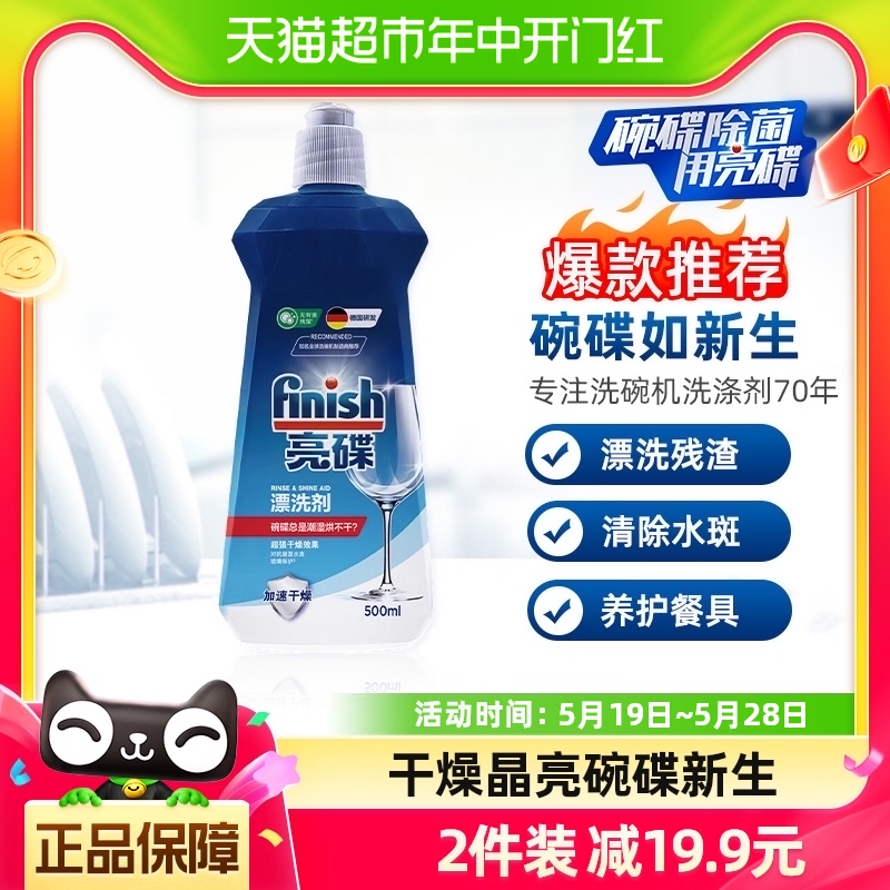 finish亮碟洗碗机清洗剂漂洗剂l养护餐具超光亮超快干500ml*1瓶