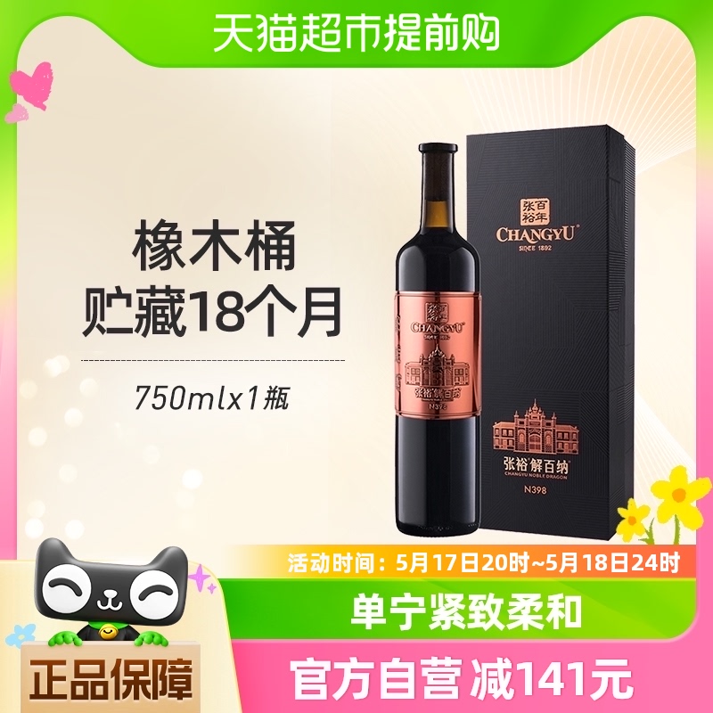 张裕红酒第九代大师级解百纳N398