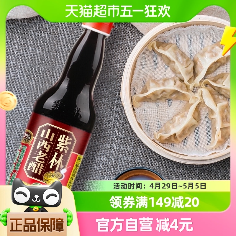 紫林金牌五年陈酿老醋500ml*1瓶山西特产